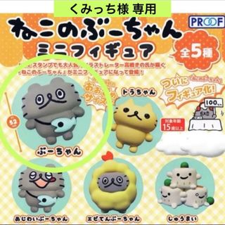 ねこのぶーちゃん ミニフィギュア バラ売り ぶーちゃん 猫 ネコ 置物 ガチャ(その他)