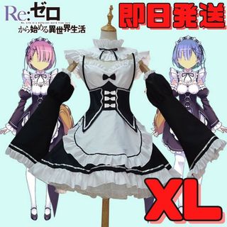 ★XLサイズ Re:ゼロから始める異世界生活 コスプレ メイド服 リゼロ 衣類(衣装一式)