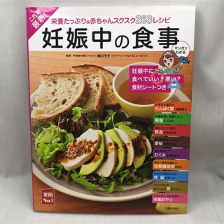 シュフノトモシャ(主婦の友社)のこれが最新！妊娠中の食事(結婚/出産/子育て)