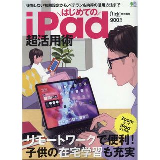はじめてのｉＰａｄ超活用術   /エイ出版社（ムック）(科学/技術)