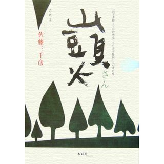 山頭火さん /木耳社/佐藤三千彦（単行本）