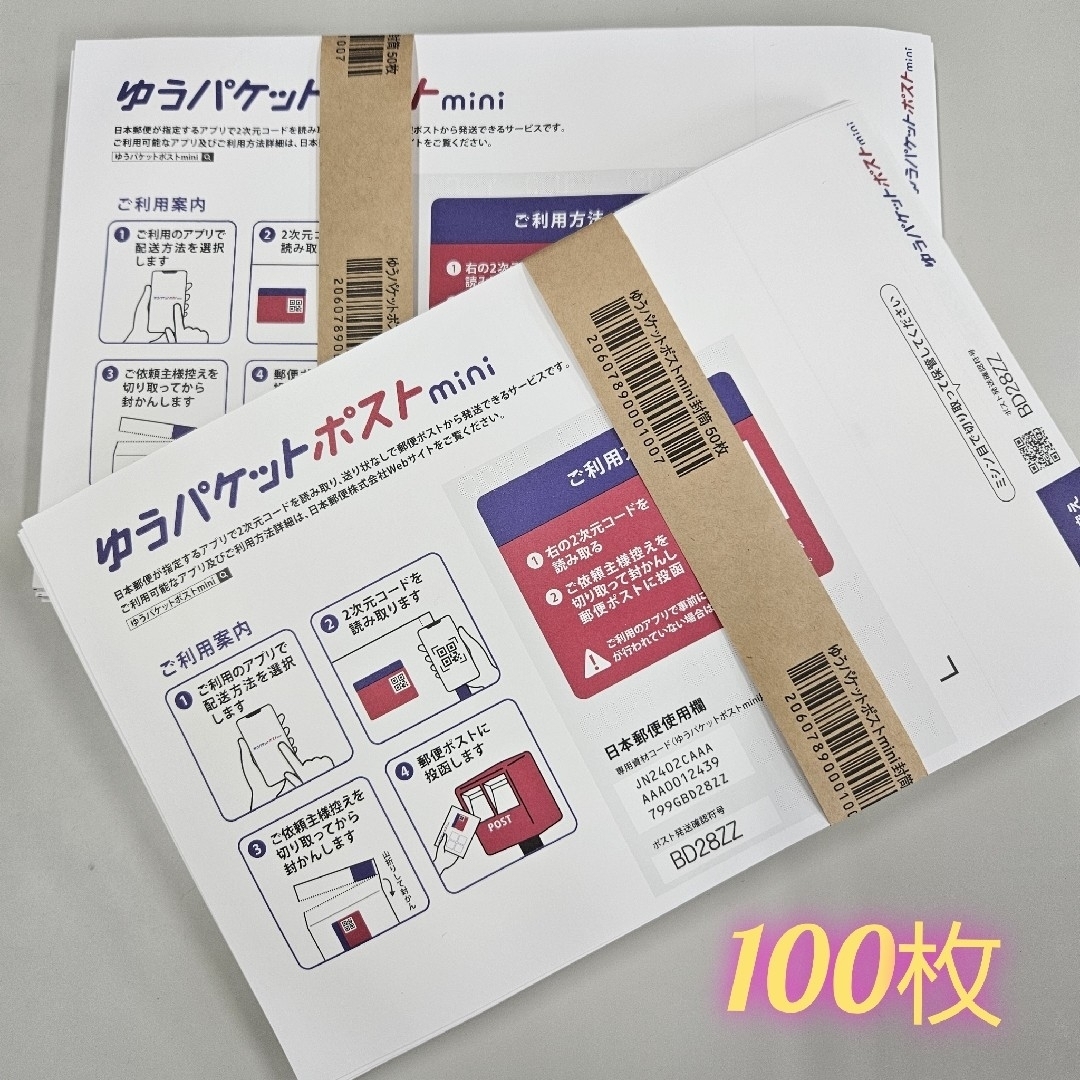 ゆうパケットポストミニ　専用封筒　ゆうパケットポストmini　100枚 エンタメ/ホビーのコレクション(印刷物)の商品写真
