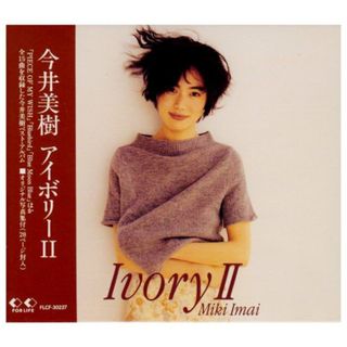 (CD)IvoryII - 今井美樹／今井美樹
