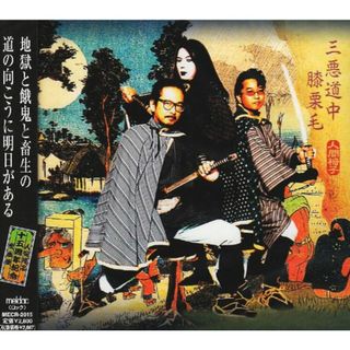 (CD)三悪道中膝栗毛／人間椅子(ポップス/ロック(邦楽))
