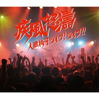 (CD)疾風怒濤~人間椅子ライブ!ライブ!!(DVD付)／人間椅子(ポップス/ロック(邦楽))