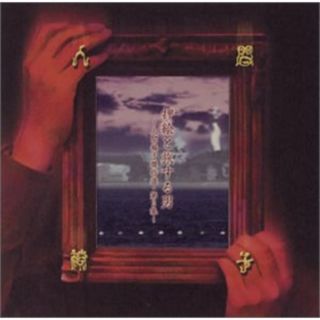 (CD)押絵と旅する男~人間椅子傑作選・2~／人間椅子(ポップス/ロック(邦楽))