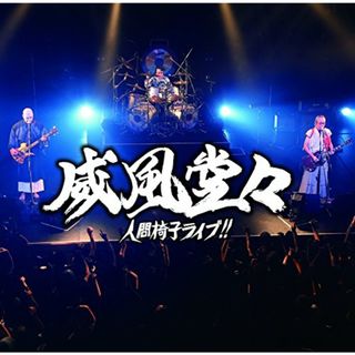 (CD)威風堂々~人間椅子ライブ! ! ~ 【初回限定盤】／人間椅子(ポップス/ロック(邦楽))