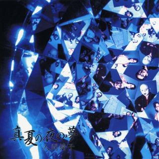 (CD)真夏の夜の夢／人間椅子(ポップス/ロック(邦楽))