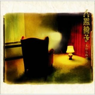 (CD)見知らぬ世界／人間椅子(ポップス/ロック(邦楽))