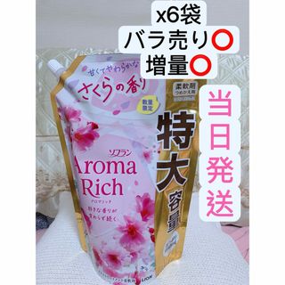 ライオンジムキ(LION)のソフランアロマリッチ さくら 限定　950ml*6(洗剤/柔軟剤)