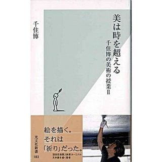 美は時を超える 千住博の美術の授業２  /光文社/千住博（新書）(その他)
