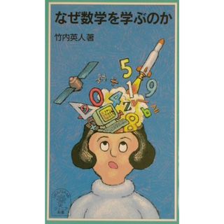 なぜ数学を学ぶのか/岩波書店/竹内英人（新書）
