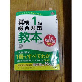 オウブンシャ(旺文社)の英検１級総合対策教本(資格/検定)