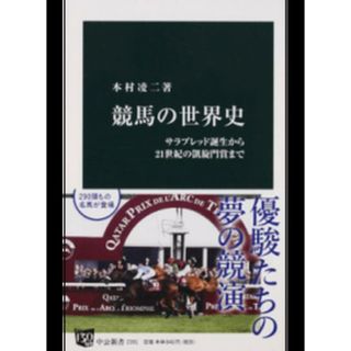 競馬の世界史 サラブレッド誕生から２１世紀の凱旋門賞まで /中央公論新社/本村凌二（新書）