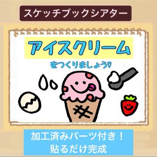 【手遊び】アイスクリームをつくりましょ♡スケッチブックシアター！夏の手遊び⭐︎