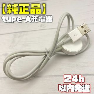 アップルウォッチ(Apple Watch)の【純正品】タイプA Apple Watch 充電ケーブル A2056(バッテリー/充電器)