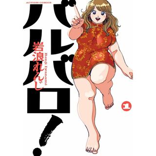 バルバロ！ １/双葉社/岩浪れんじ（コミック）(その他)