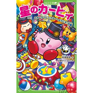 星のカービィ　スターライト・シアターへようこそ！の巻  ２２ /ＫＡＤＯＫＡＷＡ/高瀬美恵（新書）(絵本/児童書)