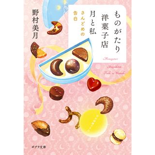ものがたり洋菓子店　月と私　さんどめの告白/ポプラ社/野村美月（文庫）(文学/小説)