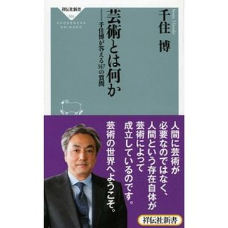 芸術とは何か 千住博が答える１４７の質問  /祥伝社/千住博（新書）(その他)