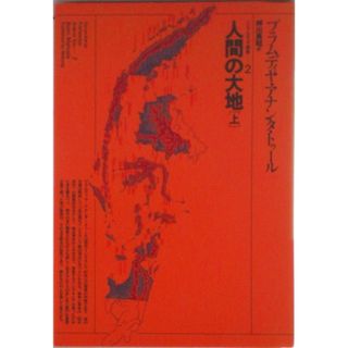 人間の大地 上/めこん/プラムディヤ・アナンタ・トゥ-ル（単行本）(文学/小説)