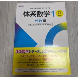 新課程中高一貫教育をサポートする体系数学1(語学/参考書)