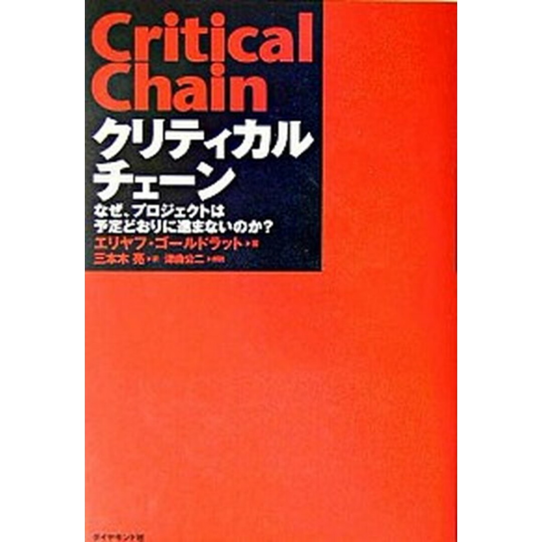 クリティカルチェ-ン なぜ、プロジェクトは予定どおりに進まないのか? /ダイヤモンド社/エリヤフ・M.ゴ-ルドラット(単行本(ソフトカバー)) エンタメ/ホビーの本(ビジネス/経済)の商品写真
