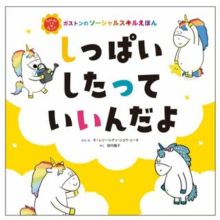 しっぱいしたっていいんだよ/主婦の友社/オーレリー・シアン・ショウ・シーヌ（単行本）(絵本/児童書)