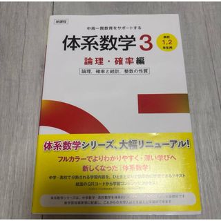 新課程 中高一貫教育をサポートする 体系数学 3 論理・確率編(語学/参考書)