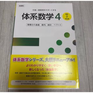 新課程 中高一貫教育をサポートする体系数学4(語学/参考書)