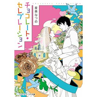 チョコレート・セレブレーション (メディアワークス文庫)／星奏 なつめ(文学/小説)