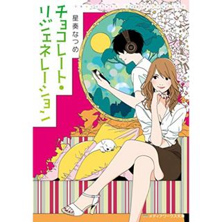 チョコレート・リジェネレーション (メディアワークス文庫)／星奏 なつめ(文学/小説)