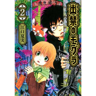 出禁のモグラ  第２巻 /講談社/江口夏実（コミック）(その他)