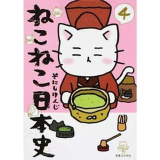 ねこねこ日本史  ４ /実業之日本社/そにしけんじ（コミック）(その他)