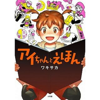 アイちゃんとえほん   /小学館/ワキサカ（コミック）(その他)