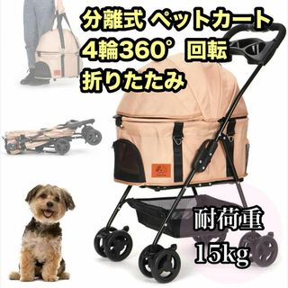 分離式 ペットカート 4輪360°回転 折り畳み 犬用ベビーカー 耐荷重15kg(犬)