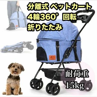 分離式 ペットカート キャリー 折り畳み 犬猫 軽量 取り外し可 耐荷15kg(犬)