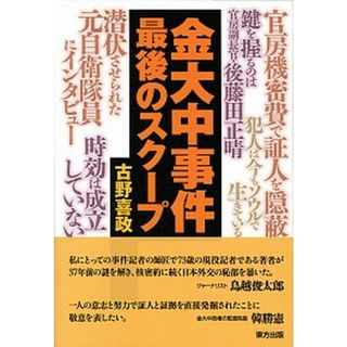 金大中事件最後のスク-プ /東方出版（大阪）/古野喜政（単行本（ソフトカバー））