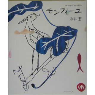 モンフィ-ユ   /アノニマ・スタジオ/永井宏（単行本）(その他)