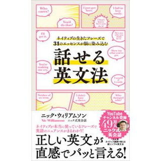 話せる英文法 ネイティブの生きたフレーズで３１のエッセンスが脳に /ＳＢクリエイティブ/ニック・ウィリアムソン（単行本（ソフトカバー））