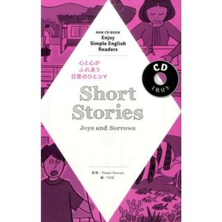 Ｓｈｏｒｔ　Ｓｔｏｒｉｅｓ Ｊｏｙｓ　ａｎｄ　Ｓｏｒｒｏｗ /ＮＨＫ出版/日本放送協会（ムック）