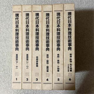現代日本料理技術辞典