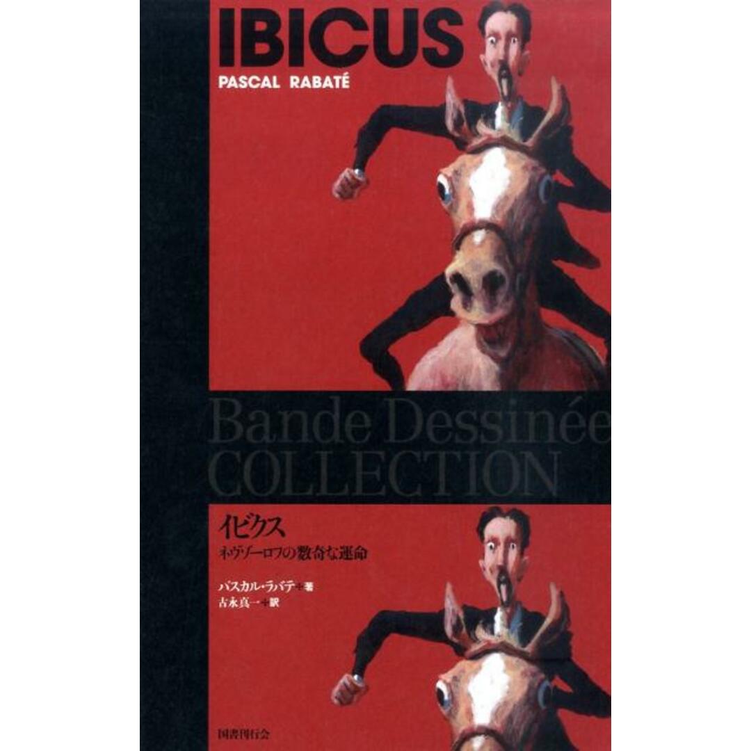 イビクス ネヴゾ-ロフの数奇な運命/国書刊行会/パスカル・ラバテ(単行本(ソフトカバー)) エンタメ/ホビーのエンタメ その他(その他)の商品写真