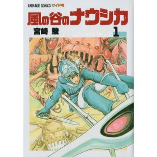 ワイド判 風の谷のナウシカ 全７巻函入りセット 「トルメキア戦役バージョン」 （アニメージュ・コミックス・ワイド版）（コミック） 全巻セット(その他)