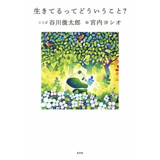 生きてるってどういうこと？/光文社/谷川俊太郎（ハードカバー）