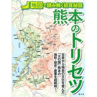 熊本のトリセツ 地図で読み解く初耳秘話/昭文社（単行本（ソフトカバー））(地図/旅行ガイド)