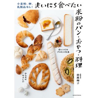小麦粉、卵、乳製品なし！まいにち食べたい米粉のパン・おやつ・料理/主婦の友社/鈴鹿梅子（単行本）(料理/グルメ)