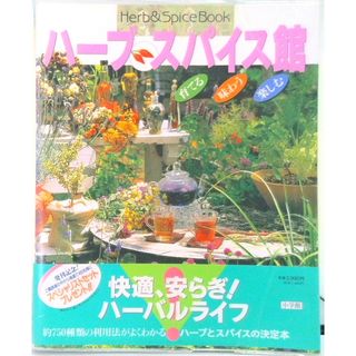 ハ-ブスパイス館 育てる・味わう・楽しむ  /小学館（ムック）(住まい/暮らし/子育て)