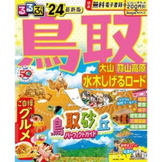 るるぶ鳥取 大山・蒜山高原・水木しげるロード ’２４/ＪＴＢパブリッシング（ムック）