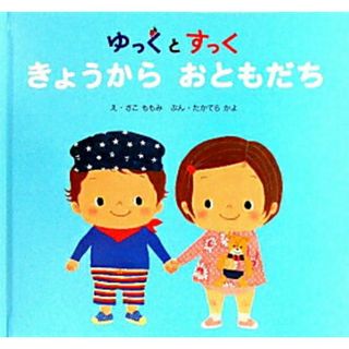 きょうからおともだち ゆっくとすっく  /ひかりのくに/佐古百美（単行本）(絵本/児童書)